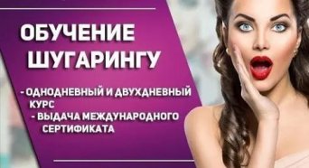 шугаринг обучение шугаринг обучение